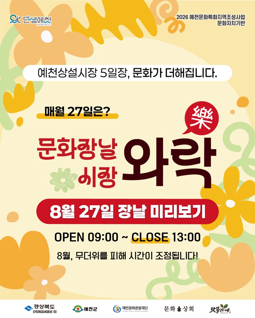 1.장도 보고, 문화도 즐기고! 8월 문화장날 「시장와락」|8. 27.(목) 09:00~13:00